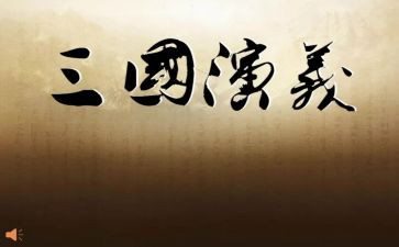 三国作文600字7篇
