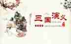 写三国读后感的作文500字8篇