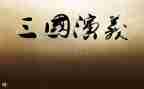 三国作文600字7篇
