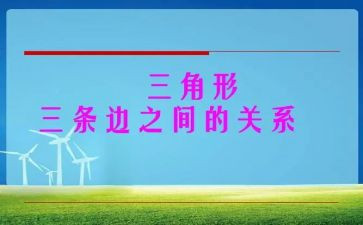 幼儿园小班画三角形教案6篇