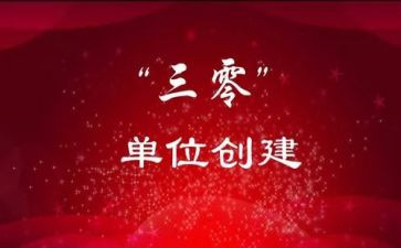 市三零创建工作总结精选6篇