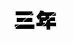 三年级我喜欢的人作文300字8篇
