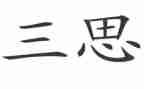 大三思想汇报7篇