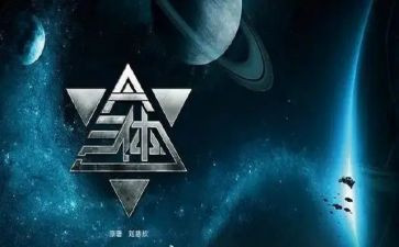 《三体》心得6篇