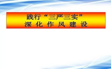 三严三实的心得体会7篇