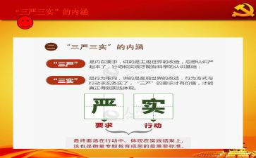 三严三实党课心得体会6篇