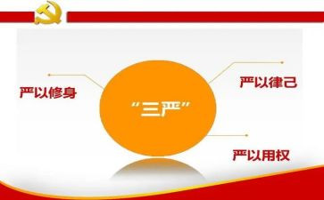 对三严三实的思想汇报7篇