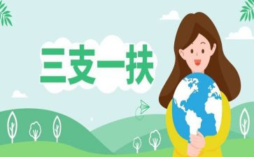 三支一扶的心得体会6篇
