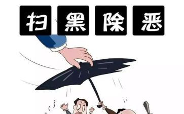 扫黑除恶日工作总结8篇