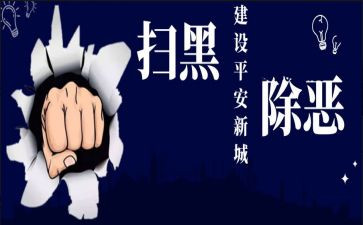 扫黑除恶的工作总结范文5篇