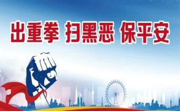 扫黑除恶的工作总结5篇