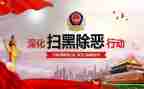 扫黑除恶半年度工作总结5篇