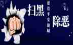 扫黑除恶的工作总结范文5篇