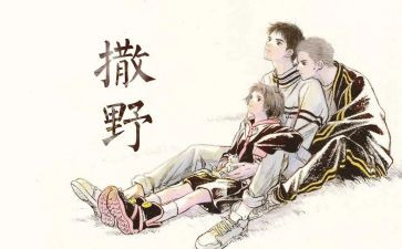 致撒野作文8篇