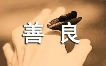 善与恶的读后感500字参考7篇