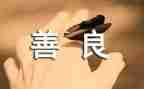 善与恶的读后感500字参考7篇