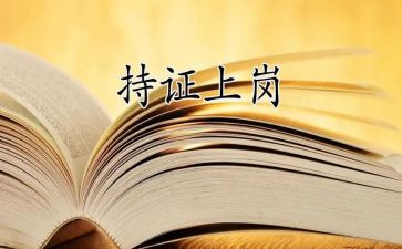上岗述职报告最新5篇