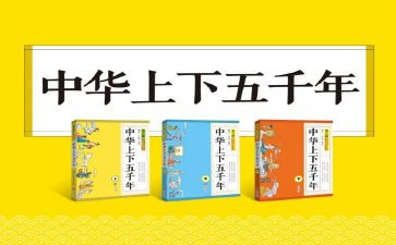 中华上下五千年读书心得体会5篇
