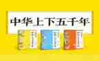 中华上下五千年读书心得体会5篇