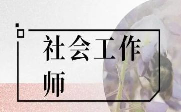 社工19党心得体会6篇