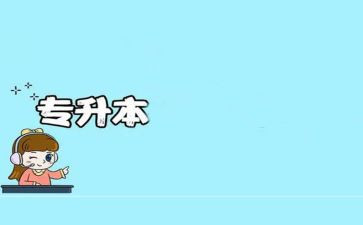 护理专升本自我鉴定5篇