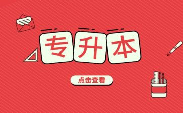 函授专升本自我鉴定精选5篇