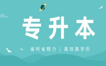 专升本入学自我鉴定精选8篇