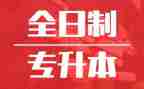护理专升本自我鉴定模板8篇