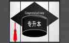 函授专升本自我鉴定5篇