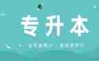 专升本入学自我鉴定精选8篇