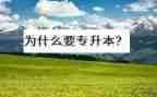 专升本医学生毕业自我鉴定6篇