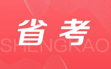 省考讲座心得体会范文7篇