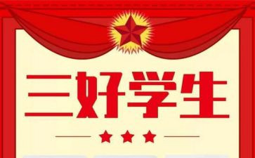三好学生自我鉴定7篇