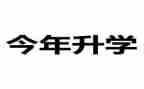 升学宴活动策划5篇
