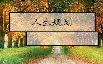生涯规划课心得体会参考5篇
