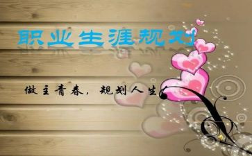 《职业生涯规划》心得体会5篇