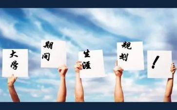 职业生涯规划教案8篇