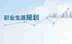 教师的生涯规划心得体会7篇
