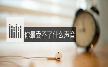 生命拔节的声音作文优质8篇