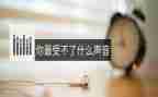 生命拔节的声音作文优质8篇