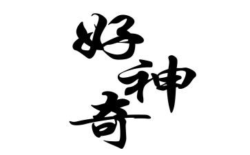 神奇的牛作文6篇