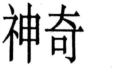 神奇的梦作文通用6篇