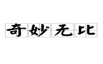 神奇的梦作文优质7篇