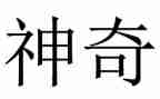 神奇的画教案推荐6篇