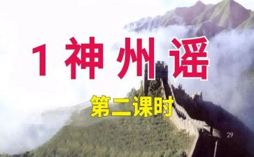1神州谣教案5篇