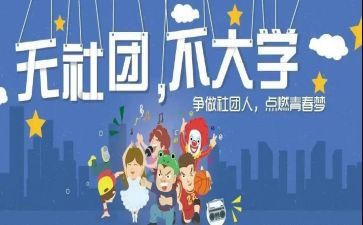 对社团的工作总结优质6篇