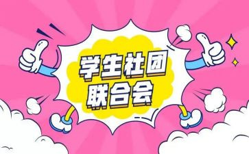 去社团的工作计划6篇