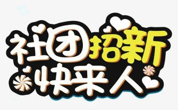 社团联合会活动总结8篇