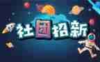 社团联活动总结范文精选8篇