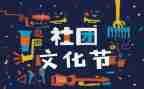社团联活动总结报告5篇